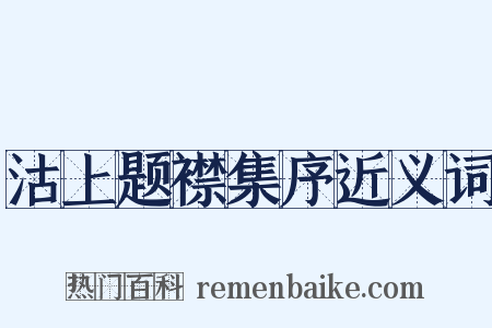 沽上题襟集序近义词是什么意思的图片